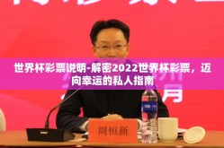 世界杯彩票说明-解密2022世界杯彩票，迈向幸运的私人指南