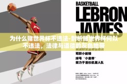 为什么赌世界杯不违法-剖析赌世界杯何以不违法，法律与道德的灰色地带