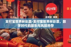 支付宝世界杯彩票-支付宝世界杯彩票，数字时代的娱乐与风险并存