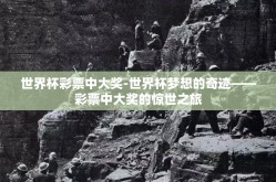 世界杯彩票中大奖-世界杯梦想的奇迹——彩票中大奖的惊世之旅