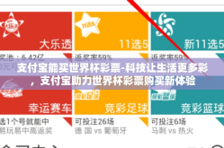 支付宝能买世界杯彩票-科技让生活更多彩，支付宝助力世界杯彩票购买新体验