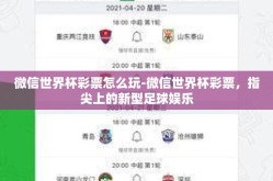 微信世界杯彩票怎么玩-微信世界杯彩票，指尖上的新型足球娱乐