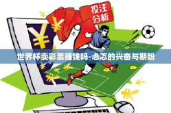 世界杯卖彩票赚钱吗-忐忑的兴奋与期盼