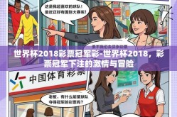 世界杯2018彩票冠军彩-世界杯2018，彩票冠军下注的激情与冒险