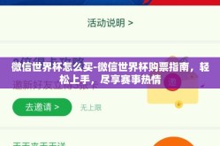 微信世界杯怎么买-微信世界杯购票指南，轻松上手，尽享赛事热情