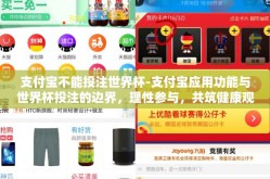 支付宝不能投注世界杯-支付宝应用功能与世界杯投注的边界，理性参与，共筑健康观赛环境