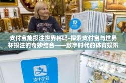 支付宝能投注世界杯吗-探索支付宝与世界杯投注的奇妙结合——数字时代的体育娱乐新方式