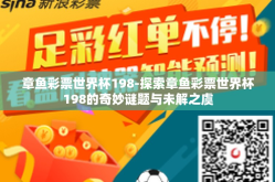 章鱼彩票世界杯198-探索章鱼彩票世界杯198的奇妙谜题与未解之虞