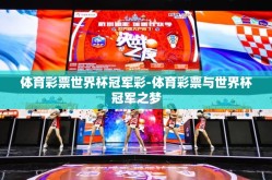 体育彩票世界杯冠军彩-体育彩票与世界杯冠军之梦