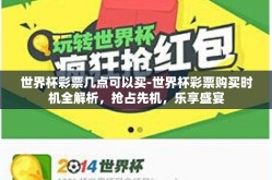 世界杯彩票几点可以买-世界杯彩票购买时机全解析，抢占先机，乐享盛宴