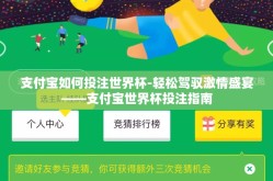 支付宝如何投注世界杯-轻松驾驭激情盛宴——支付宝世界杯投注指南