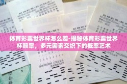 体育彩票世界杯怎么赔-揭秘体育彩票世界杯赔率，多元因素交织下的概率艺术