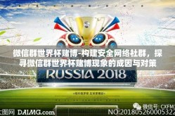 微信群世界杯赌博-构建安全网络社群，探寻微信群世界杯赌博现象的成因与对策