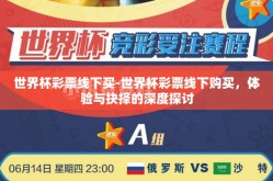 世界杯彩票线下买-世界杯彩票线下购买，体验与抉择的深度探讨
