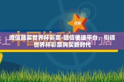 微信能买世界杯彩票-微信便捷平台，引领世界杯彩票购买新时代