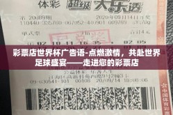彩票店世界杯广告语-点燃激情，共赴世界足球盛宴——走进您的彩票店