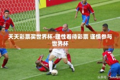 天天彩票买世界杯-理性看待彩票 谨慎参与世界杯