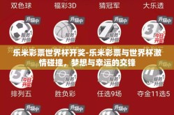 乐米彩票世界杯开奖-乐米彩票与世界杯激情碰撞，梦想与幸运的交锋