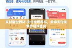 支付宝世界杯-支付宝世界杯，数字支付技术的足球盛宴