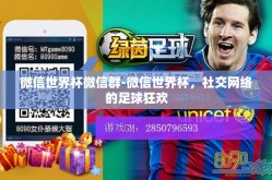 微信世界杯微信群-微信世界杯，社交网络的足球狂欢