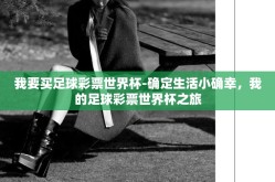 我要买足球彩票世界杯-确定生活小确幸，我的足球彩票世界杯之旅
