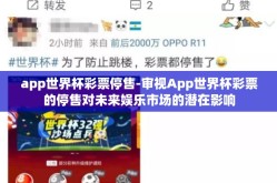 app世界杯彩票停售-审视App世界杯彩票的停售对未来娱乐市场的潜在影响