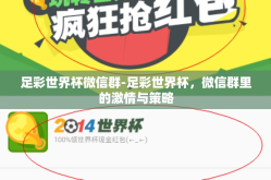 足彩世界杯微信群-足彩世界杯，微信群里的激情与策略