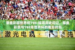 章鱼彩票世界杯198-探寻历史印记，章鱼彩票与198年世界杯的难忘时刻