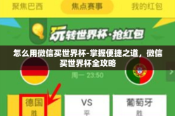 怎么用微信买世界杯-掌握便捷之道，微信买世界杯全攻略