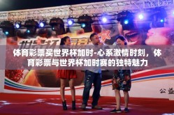 体育彩票买世界杯加时-心系激情时刻，体育彩票与世界杯加时赛的独特魅力