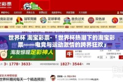 世界杯 淘宝彩票-「世界杯热潮下的淘宝彩票——电竞与运动激情的跨界狂欢」