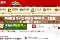 微博世界杯彩票-微博世界杯彩票，汇聚狂热与理性的交汇點