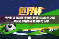 世界杯体育彩票销售点-世界杯与希望之箱，体育彩票销售点的激情与哲学