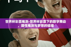 世界杯彩票推测-世界杯彩票下的数字舞动，理性推测与梦想的碰撞