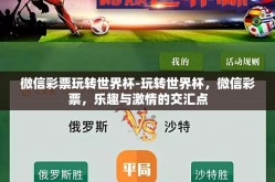 微信彩票玩转世界杯-玩转世界杯，微信彩票，乐趣与激情的交汇点