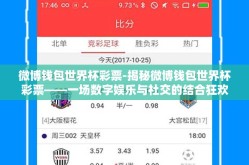 微博钱包世界杯彩票-揭秘微博钱包世界杯彩票——一场数字娱乐与社交的结合狂欢
