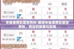 中目体育彩票世界杯-解锁中目体育彩票世界杯，背后的故事与影响