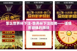 怎么世界杯下注-世界杯下注指南——谨慎而明确的路径