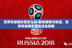 世界杯球赛彩票怎么玩-解锁激情与机遇，世界杯球赛彩票玩法全指南
