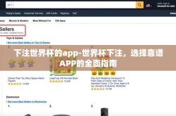 下注世界杯的app-世界杯下注，选择靠谱APP的全面指南