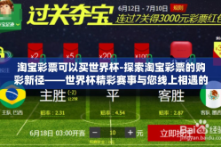 淘宝彩票可以买世界杯-探索淘宝彩票的购彩新径——世界杯精彩赛事与您线上相遇的精彩瞬间