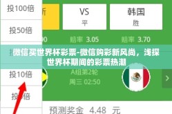 微信买世界杯彩票-微信购彩新风尚，浅探世界杯期间的彩票热潮