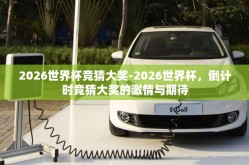 2026世界杯竞猜大奖-2026世界杯，倒计时竞猜大奖的激情与期待