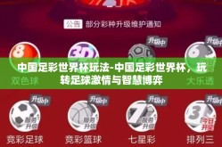 中国足彩世界杯玩法-中国足彩世界杯，玩转足球激情与智慧博弈