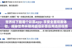 世界杯下载哪个彩票app-享受全面观赛体验，揭秘世界杯期间最佳彩票应用选择指南