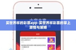 买世界杯的彩票app-买世界杯彩票的掌上激情与策略