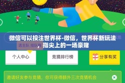 微信可以投注世界杯-微信，世界杯新玩法，指尖上的一场豪赌