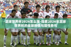 足球世界杯2026怎么赌-探索2026年足球世界杯的全球热情与理性参与