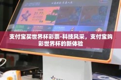 支付宝买世界杯彩票-科技风采，支付宝购彩世界杯的新体验