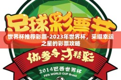 世界杯推荐彩票-2023年世界杯，采撷幸运之星的彩票攻略
